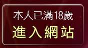 本人已滿18歲，離開OL絲襪美腿圖庫