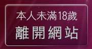 本人未滿18歲，離開OL絲襪美腿圖庫
